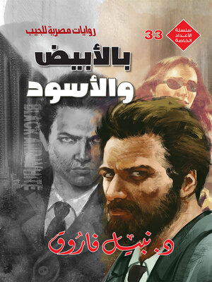 cover image of بالأبيض والأسود